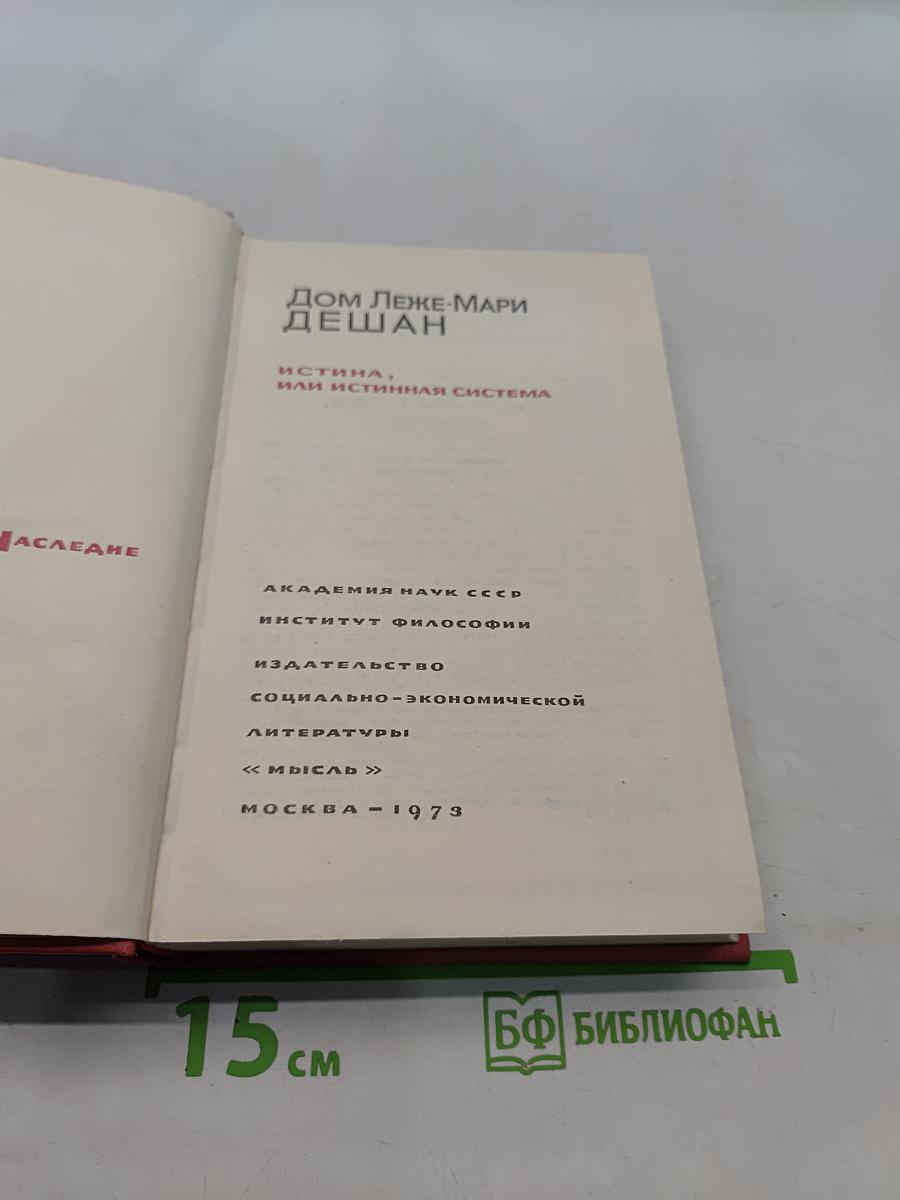 Истина, или Истинная система
