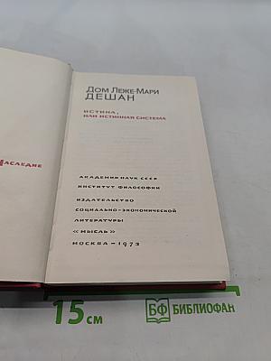 Истина, или Истинная система