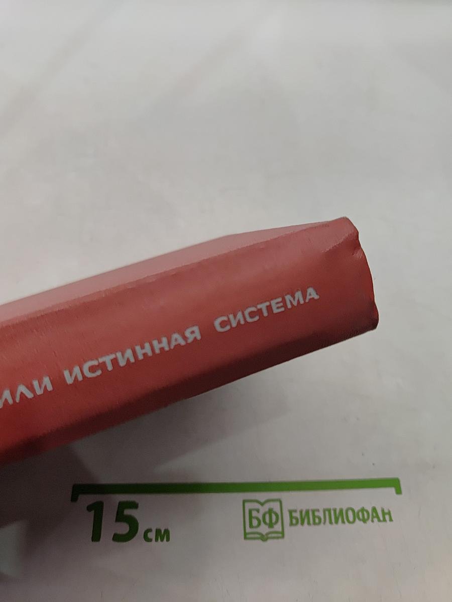 Истина, или Истинная система