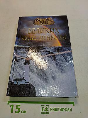100 великих чудес природы