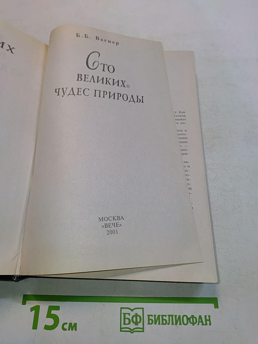 100 великих чудес природы