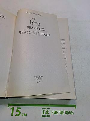 100 великих чудес природы