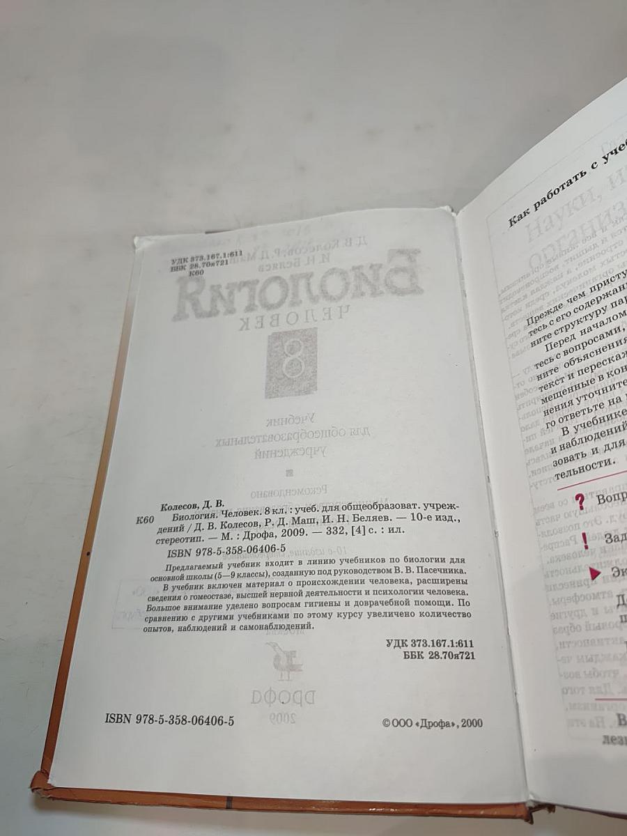 Биология. Человек. 8 класс