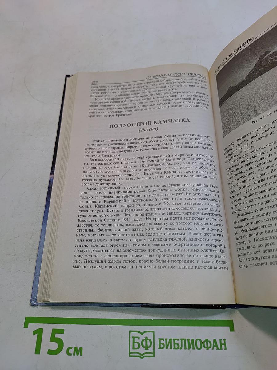 100 великих чудес природы