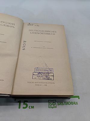 Немецко-русский учебный словарь
