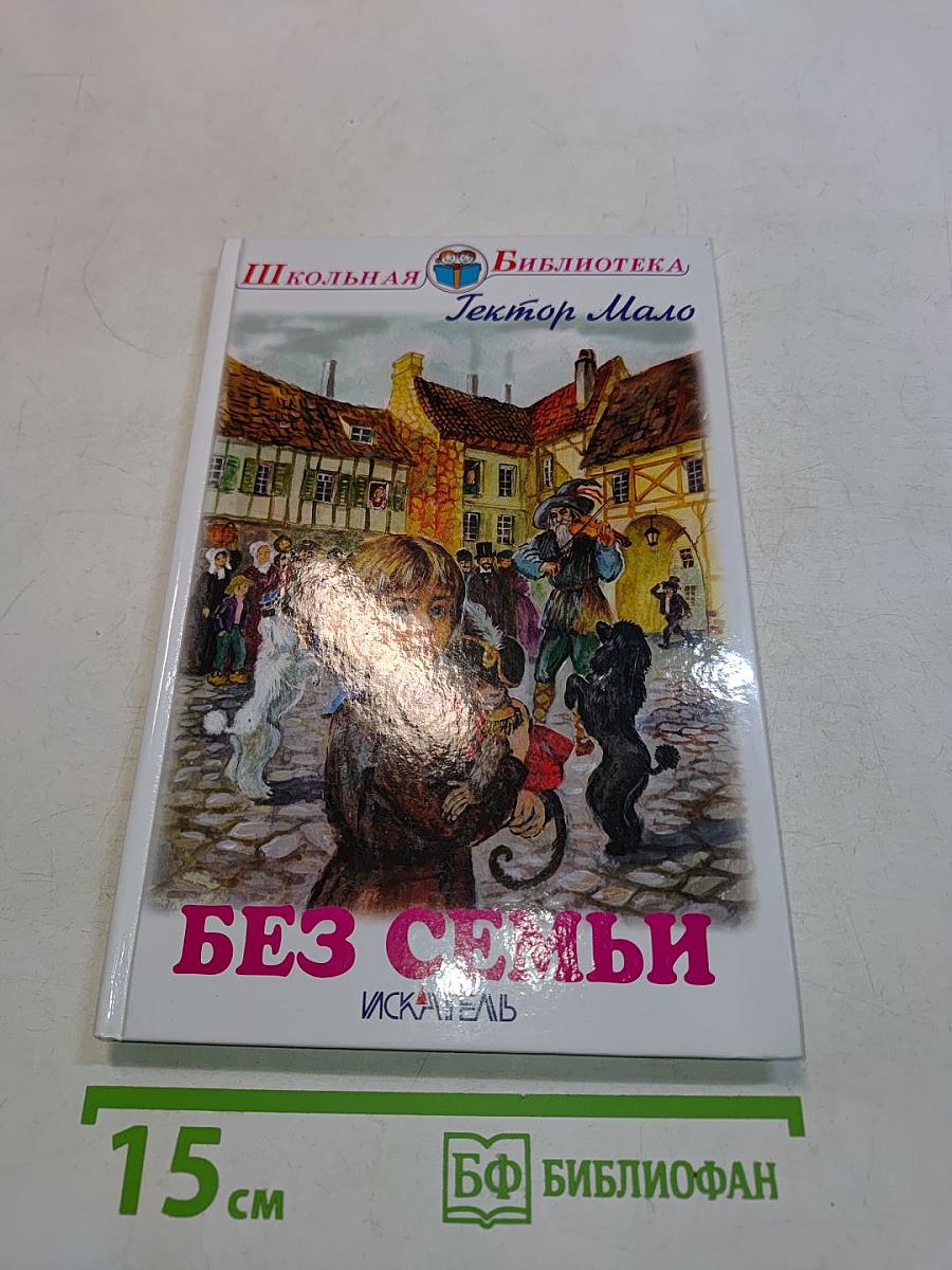 Без семьи
