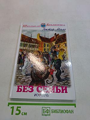 Без семьи