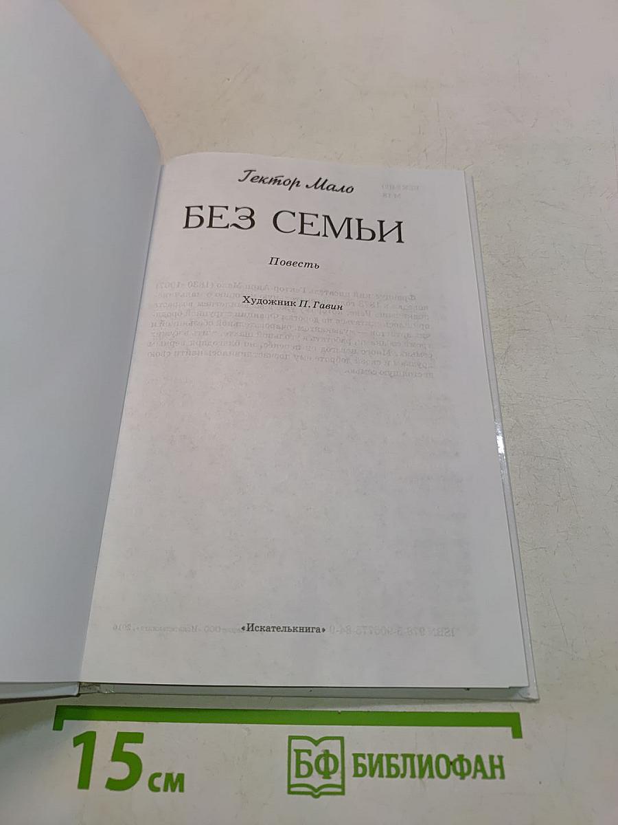 Без семьи