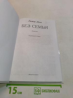 Без семьи