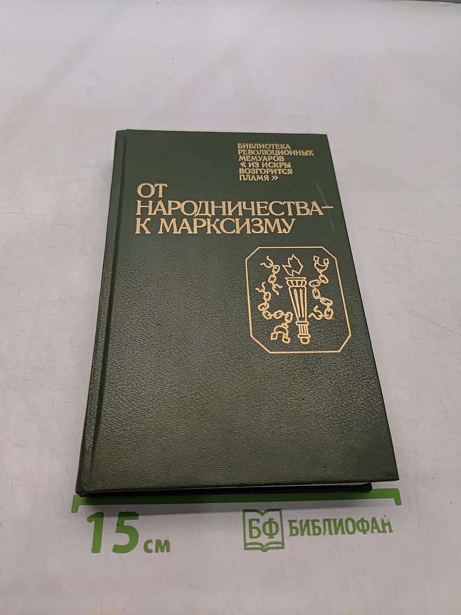 От народничества к марксизму