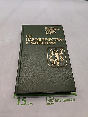 От народничества к марксизму