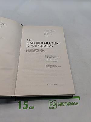 От народничества к марксизму