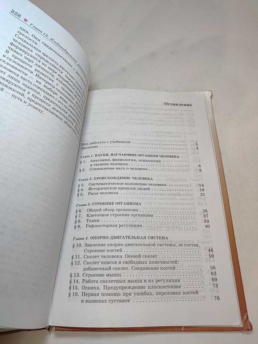 Биология. Человек. 8 класс