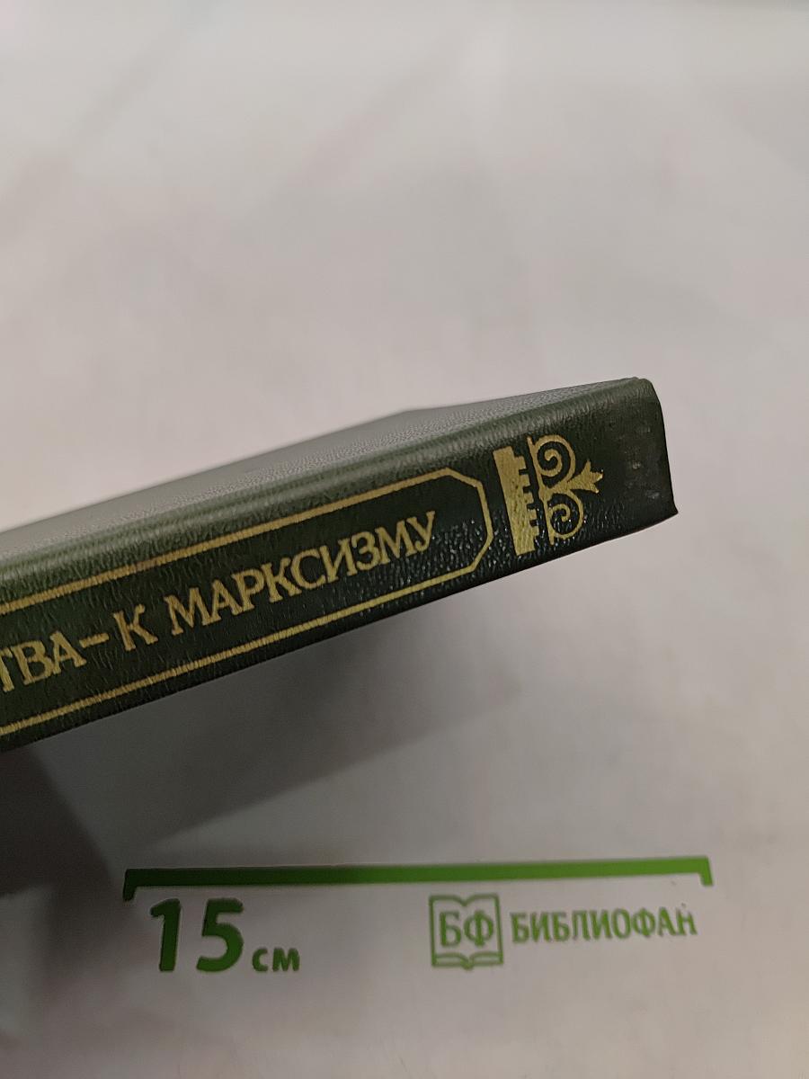 От народничества к марксизму