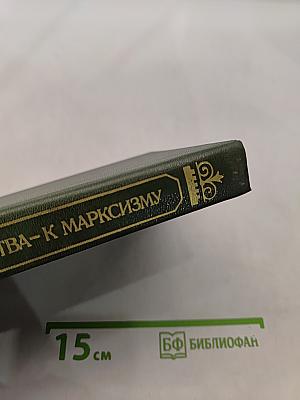 От народничества к марксизму