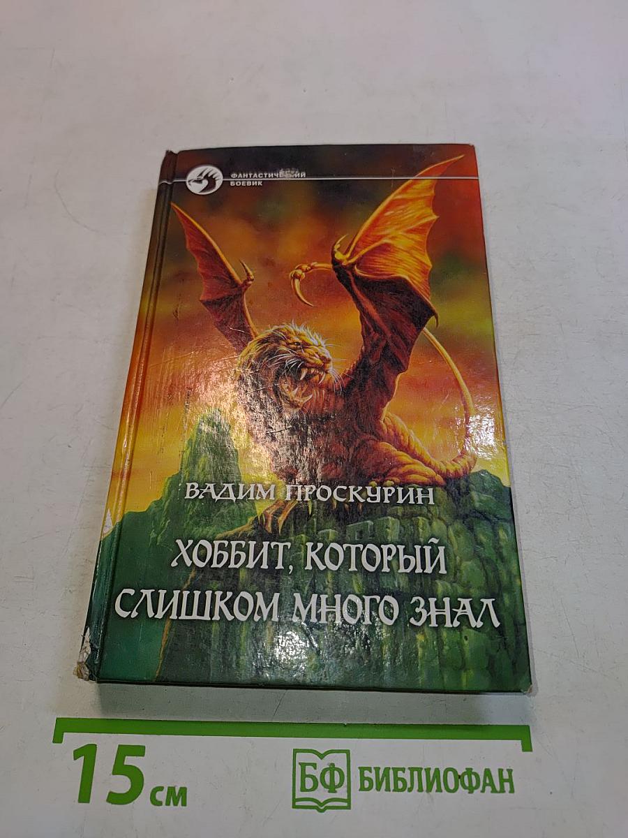 Хоббит, который слишком много знал