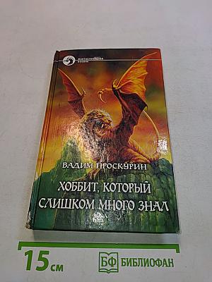 Хоббит, который слишком много знал