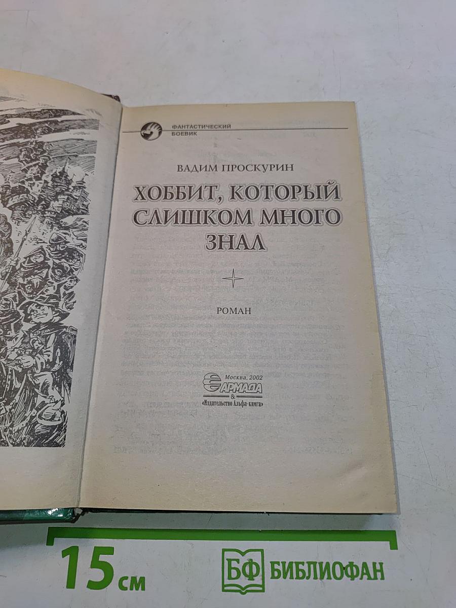 Хоббит, который слишком много знал