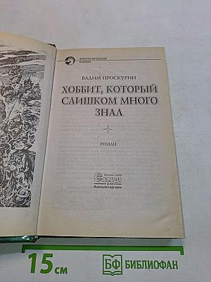 Хоббит, который слишком много знал