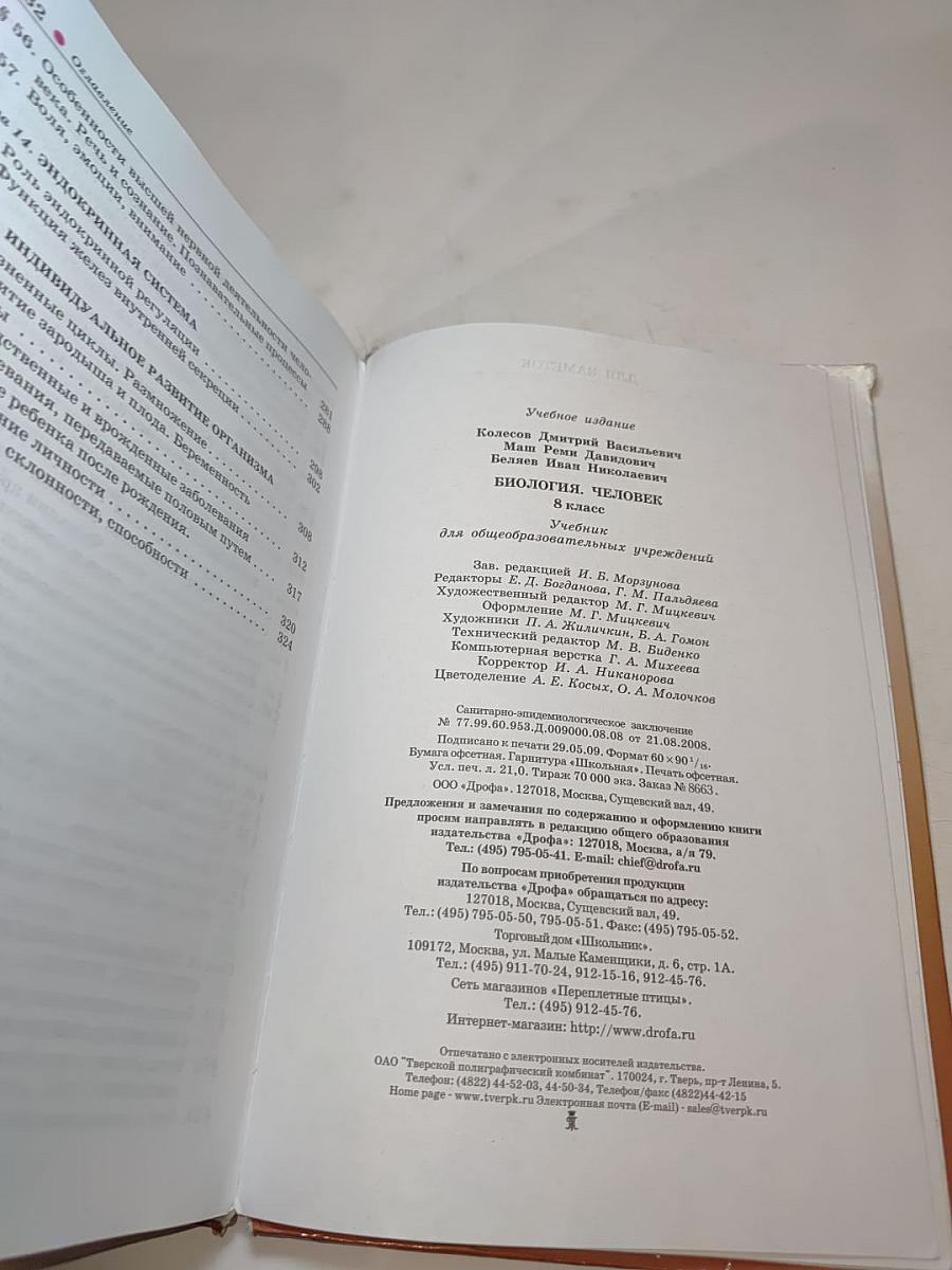 Биология. Человек. 8 класс