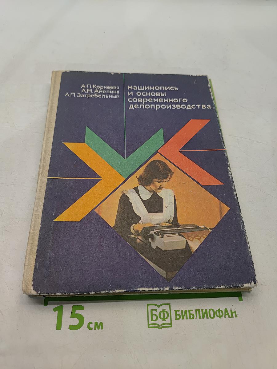 Машинопись и основы современного делопроизводства