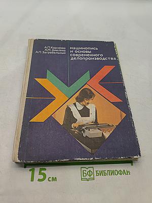 Машинопись и основы современного делопроизводства