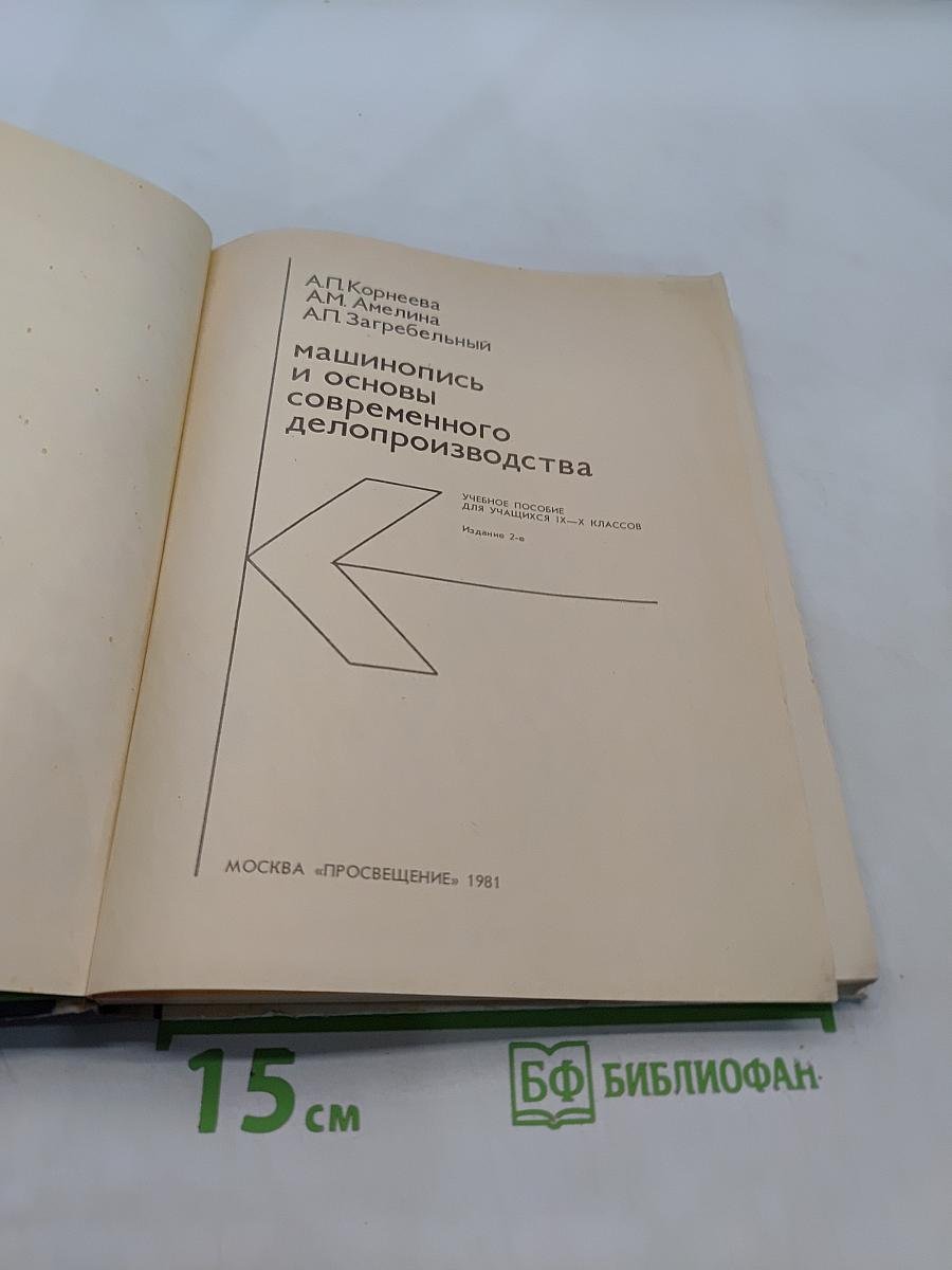 Машинопись и основы современного делопроизводства