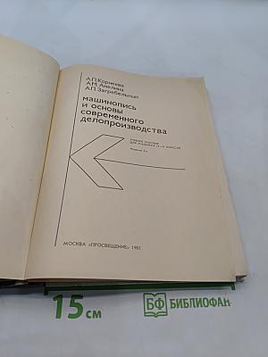 Машинопись и основы современного делопроизводства