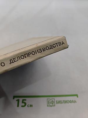 Машинопись и основы современного делопроизводства
