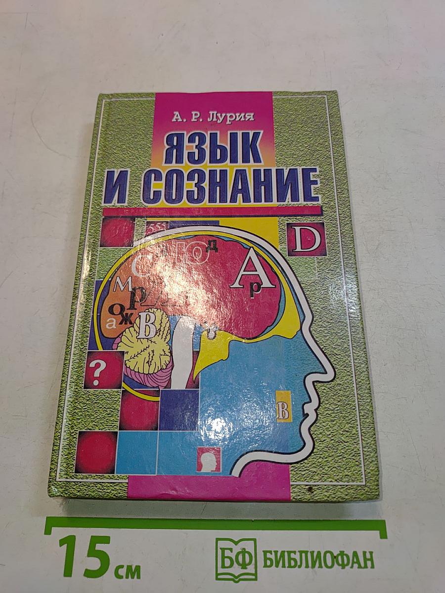 Язык и сознание