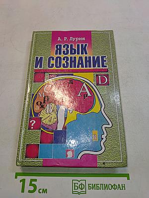 Язык и сознание