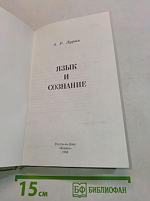 Язык и сознание