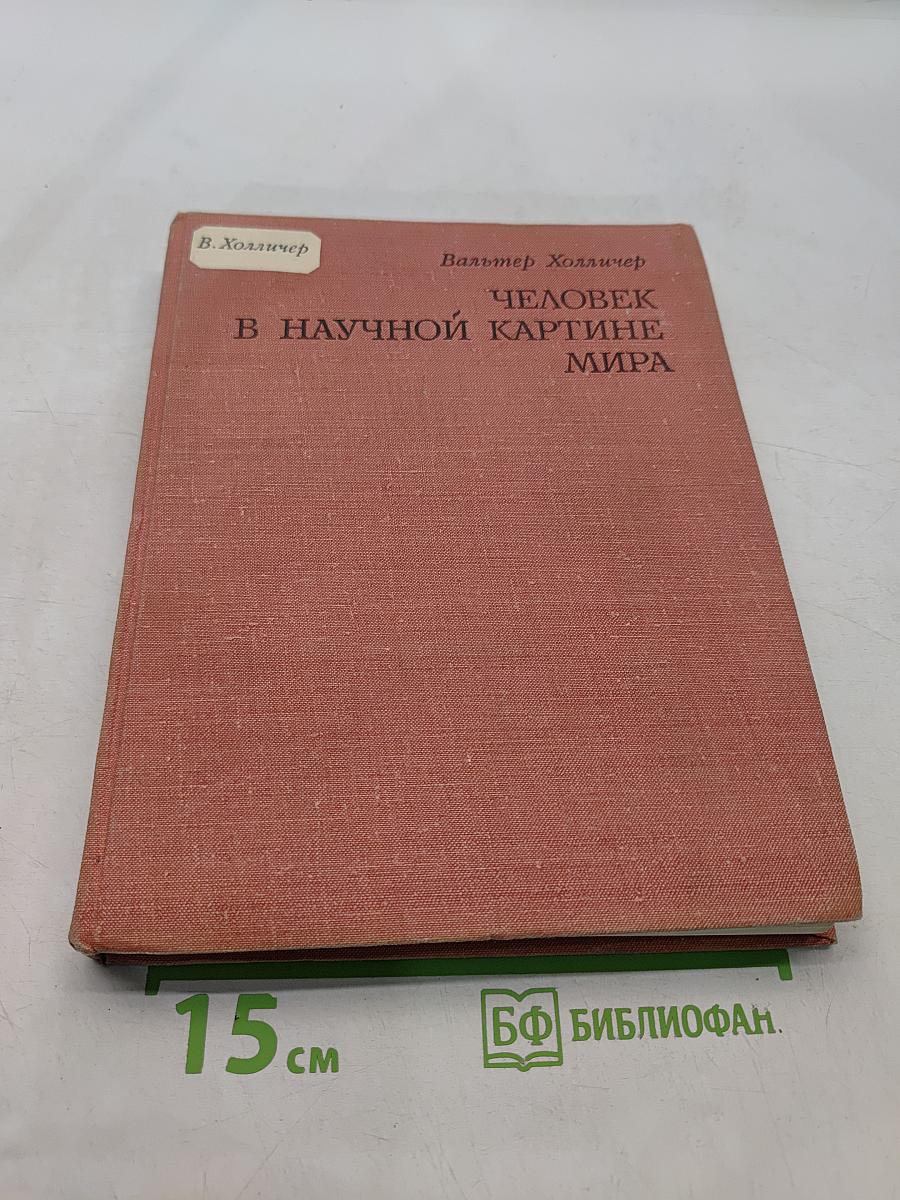 Человек в научной картине мира