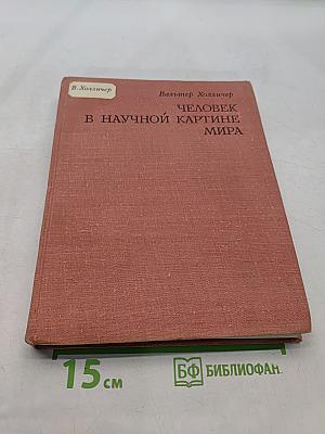 Человек в научной картине мира