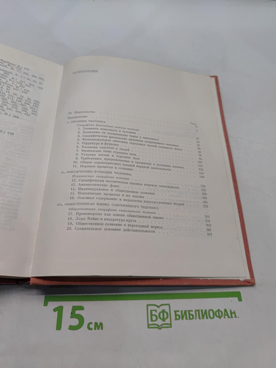 Человек в научной картине мира