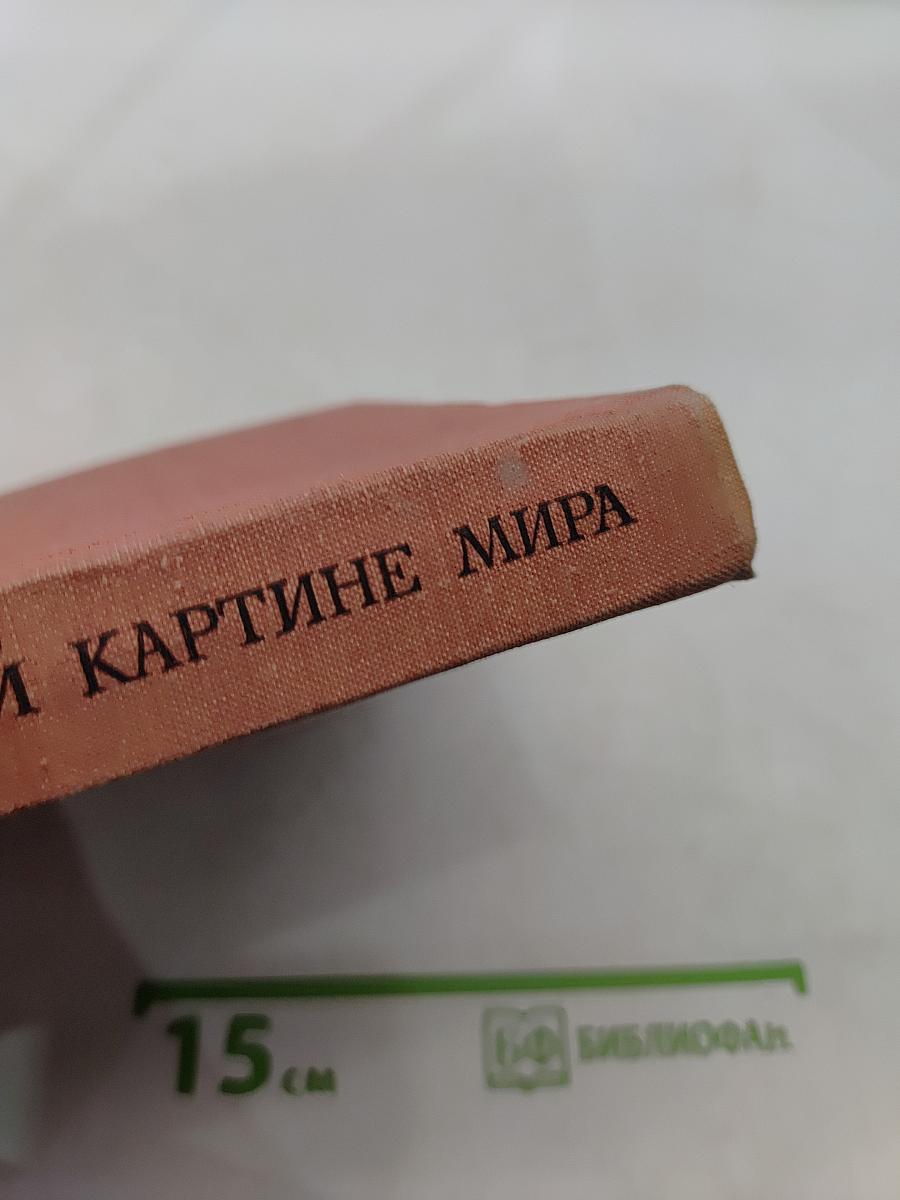 Человек в научной картине мира