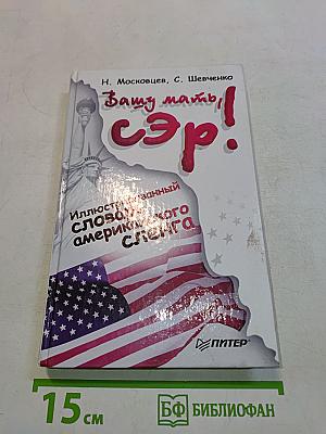 Вашу мать, сэр! Иллюстрированный словарь американского сленга
