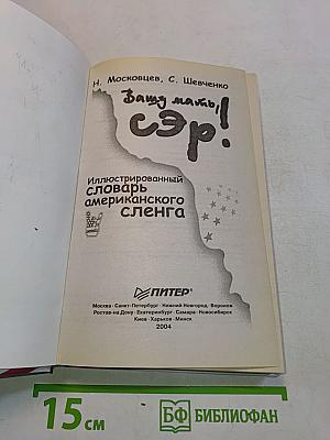 Вашу мать, сэр! Иллюстрированный словарь американского сленга