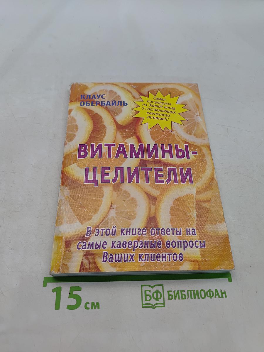 Витамины-целители