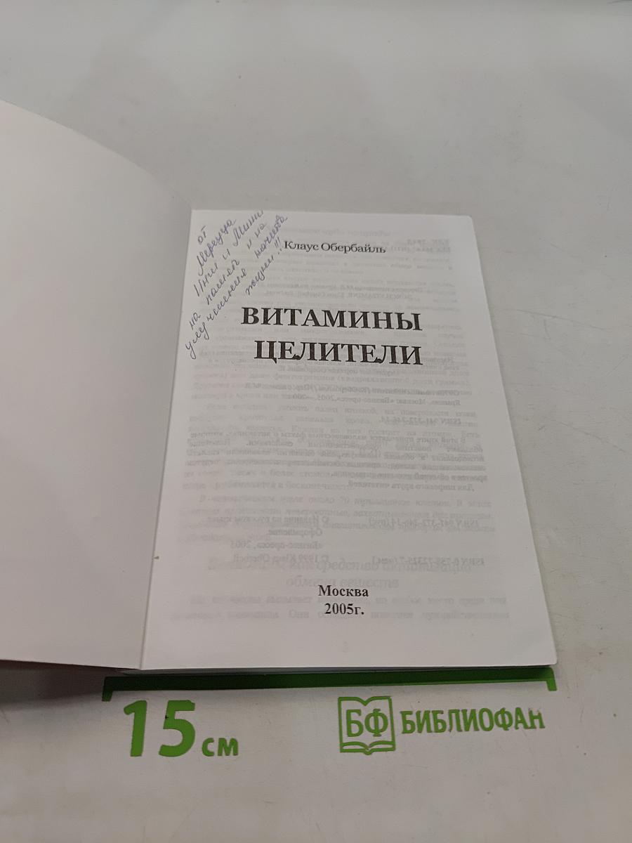 Витамины-целители