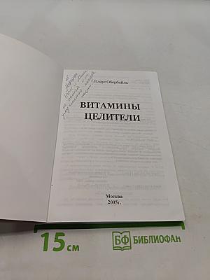Витамины-целители