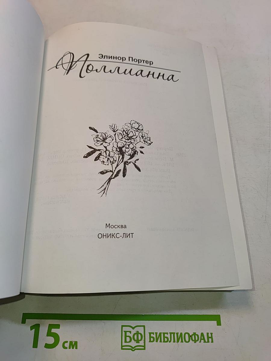 Поллианна