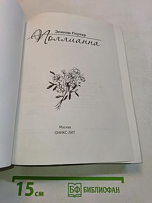Поллианна