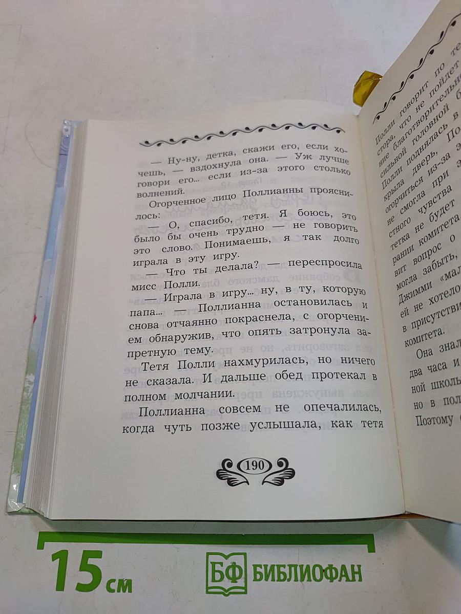 Поллианна