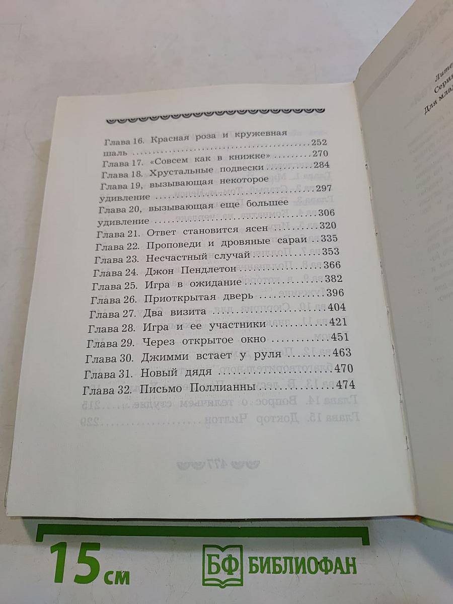 Поллианна