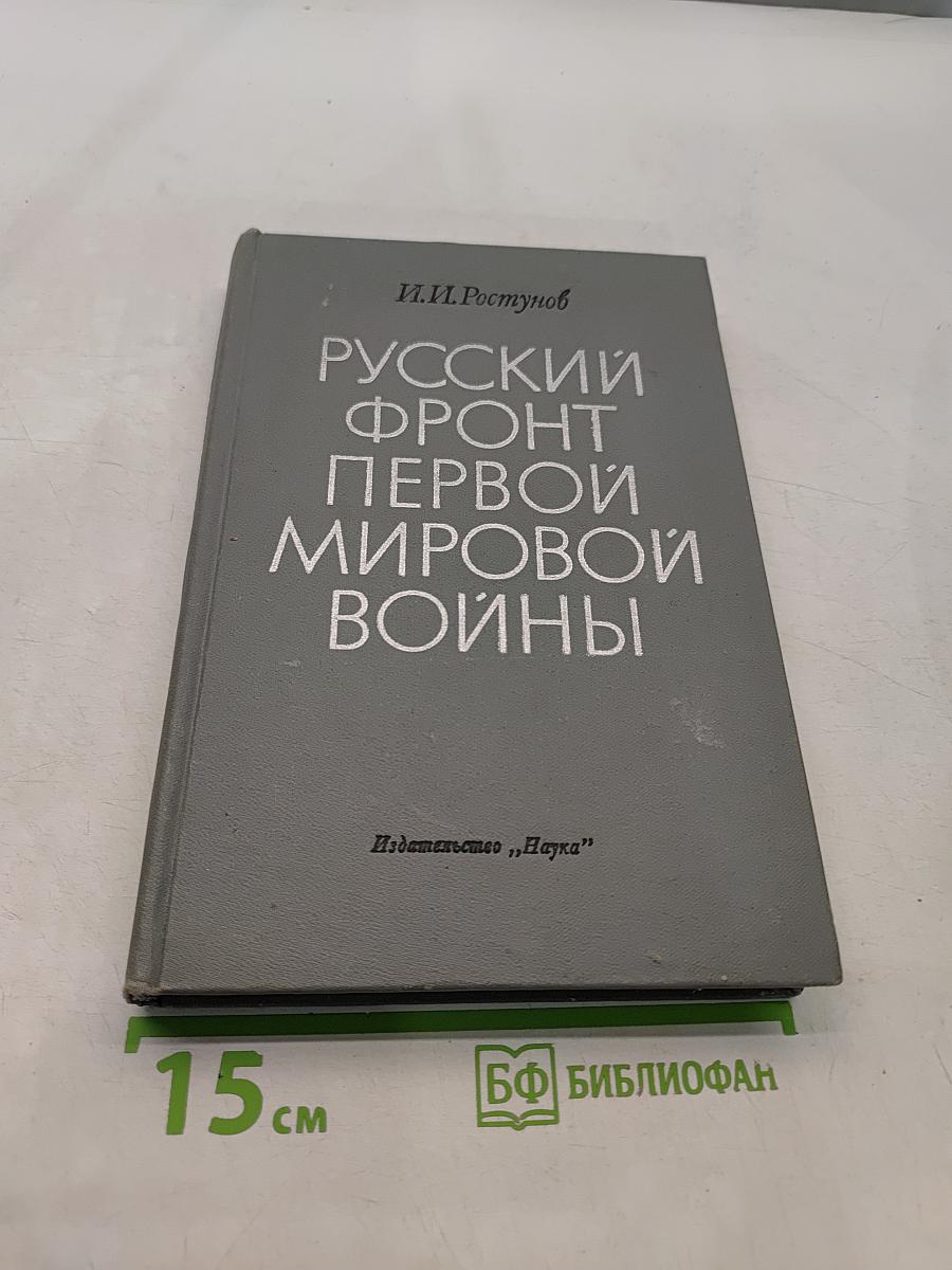 Русский фронт первой мировой войны
