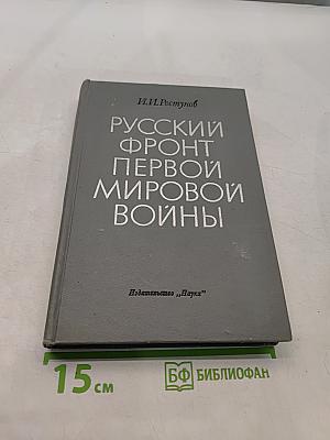 Русский фронт первой мировой войны