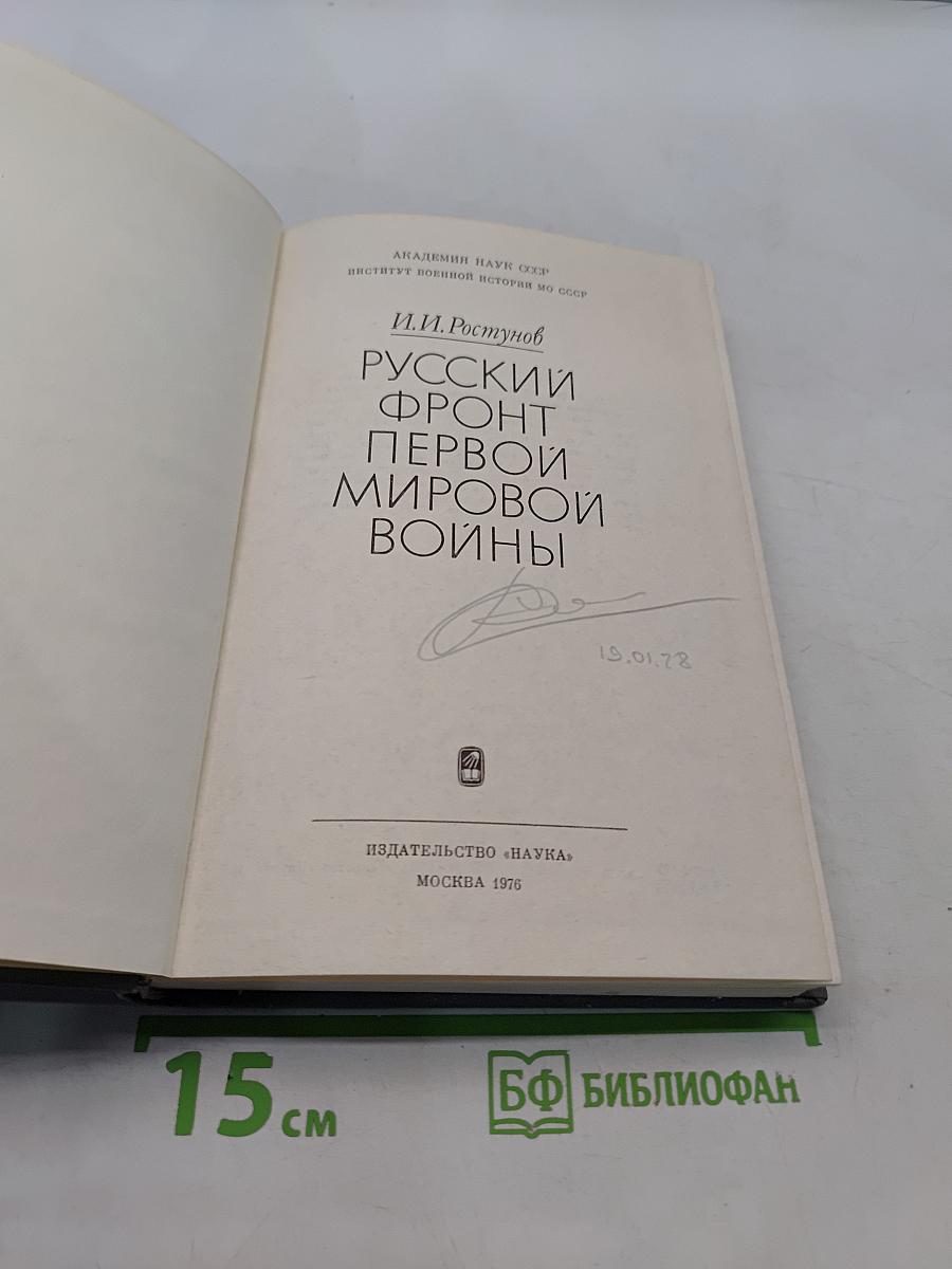 Русский фронт первой мировой войны