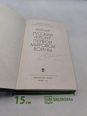 Русский фронт первой мировой войны