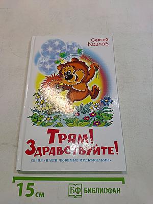 Трям! Здравствуйте!